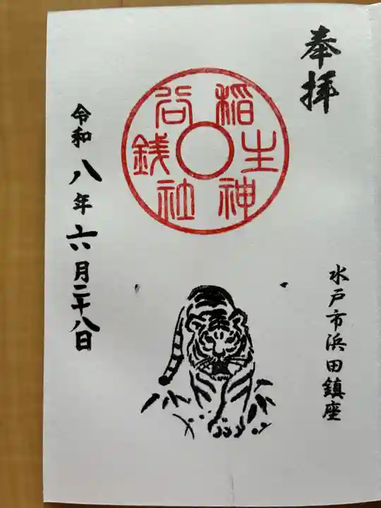 銭谷稲生神社の御朱印