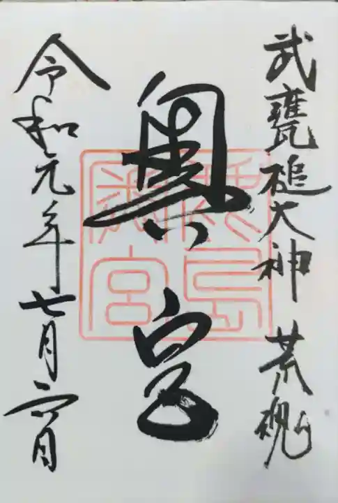 奥宮(鹿島神宮摂社)の御朱印