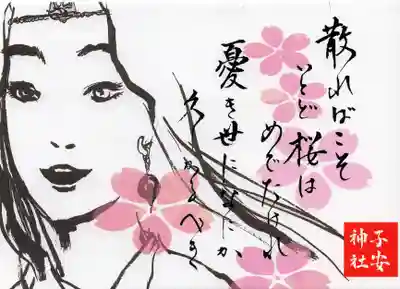 子安神社の授与品その他