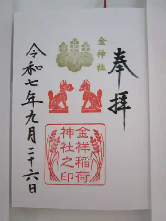 金祥稲荷神社の御朱印