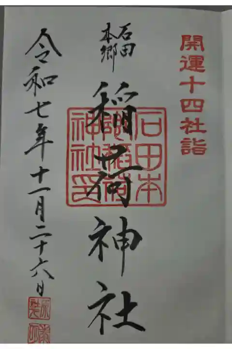 山田八幡神社にて拝受