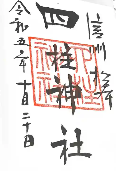 四柱神社(長野県)