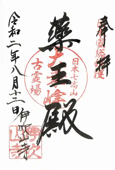 伊吹山寺の御朱印
