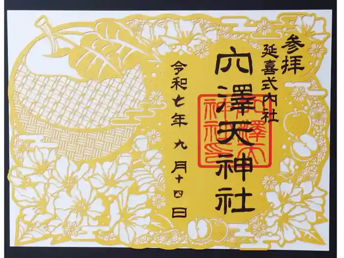 穴澤天神社の御朱印