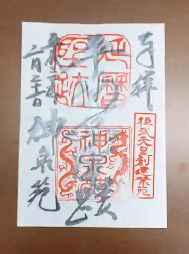 神泉苑の御朱印