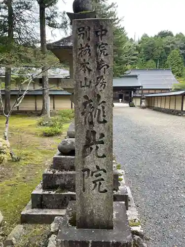 龍光院(和歌山県)