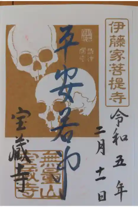 宝蔵寺の御朱印