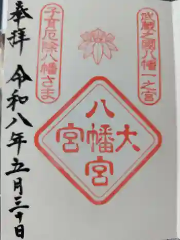 大宮八幡宮の御朱印 2026年05月