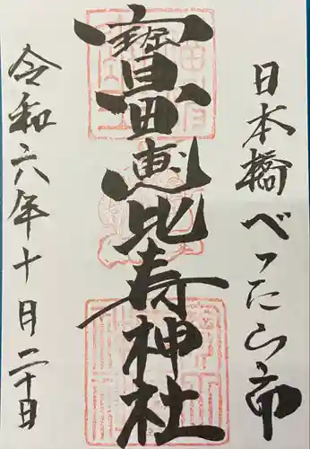 寳田恵比寿神社(東京都)