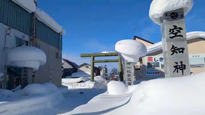 空知神社の鳥居