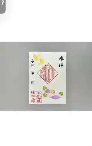 上尾御嶽神社の御朱印