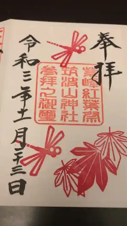 筑波山神社の御朱印