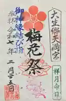 大生郷天満宮(茨城県)