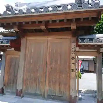普門院の山門・神門