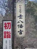雲八幡宮のその他建物