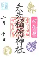矢先稲荷神社の御朱印