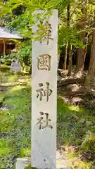 韓國神社(物部神社)(兵庫県)