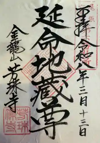 芳珠寺の御朱印 2026年03月