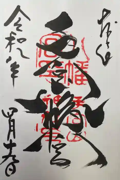 手向山八幡宮の御朱印