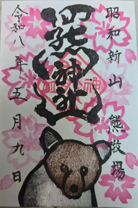 羆神社の御朱印