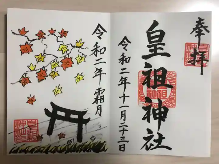 皇祖神社の御朱印