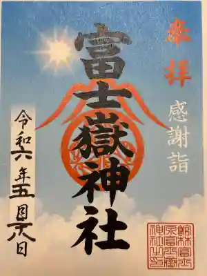 富士嶽神社(群馬県)