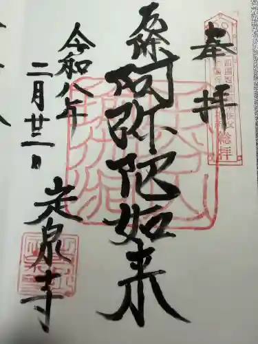 定泉寺の御朱印