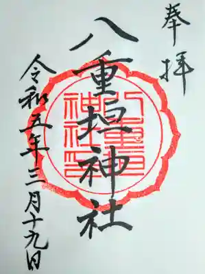 八重垣神社(宮城県)