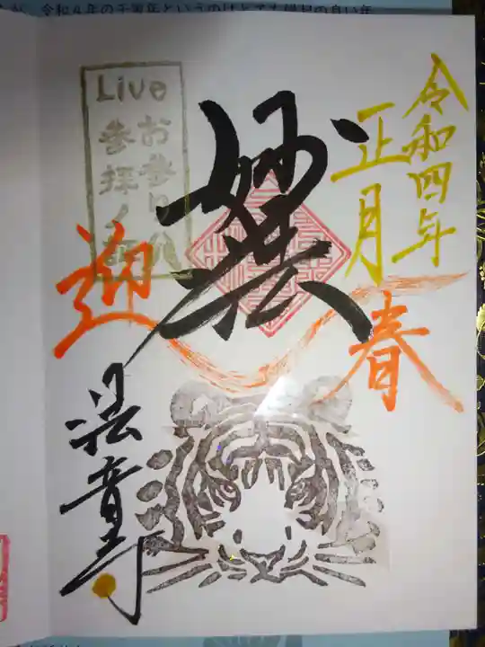 法音寺の御朱印