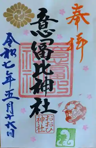 意冨比神社(北海道)