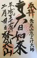 宝金剛院の御朱印