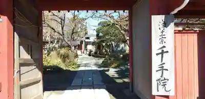 千手院の山門・神門