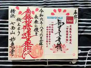 七面山 妙恵寺の御朱印 2024年08月