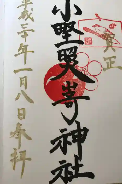 小野照崎神社の御朱印