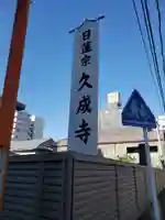 久成寺のその他建物