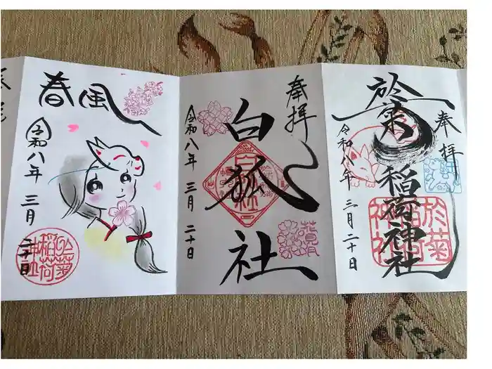 於菊稲荷神社の御朱印