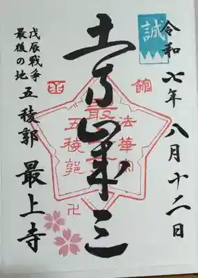 最上寺の御朱印