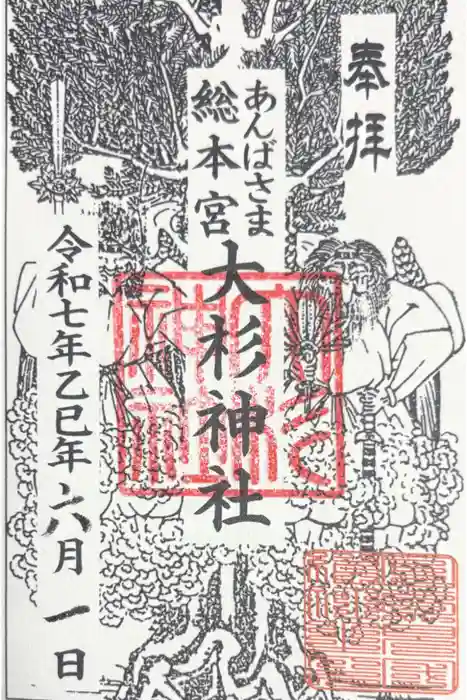 大杉神社の御朱印