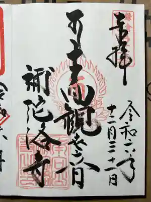 補陀洛寺の御朱印