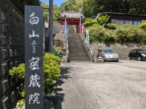 密蔵院(三重県)