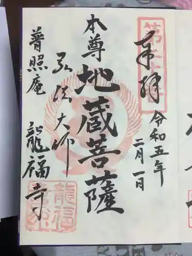 龍福寺（普照庵 龍福寺）の御朱印