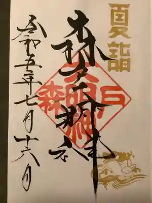 森戸大明神（森戸神社）(神奈川県)