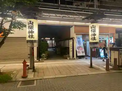 山桜神社(岐阜県)