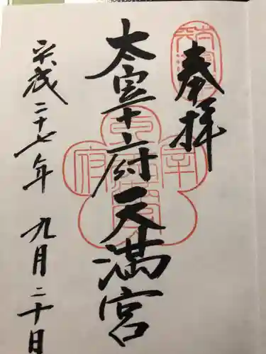 太宰府天満宮の御朱印