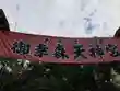 御幸森天神宮(大阪府)