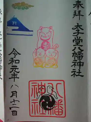 太子堂八幡神社の御朱印