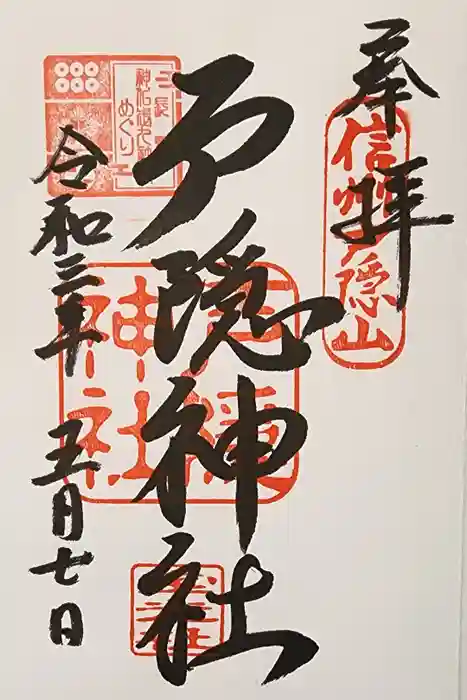 戸隠神社宝光社の御朱印