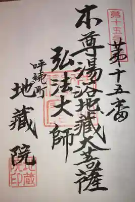 名古屋廿一大師霊場十五番札所