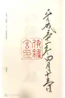 伊雜宮(皇大神宮別宮)の御朱印