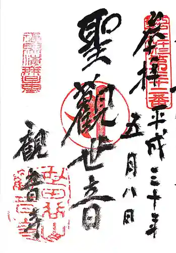 観音寺（世田谷山観音寺）の御朱印